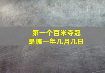 第一个百米夺冠是哪一年几月几日