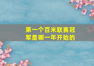 第一个百米联赛冠军是哪一年开始的