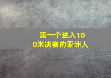 第一个进入100米决赛的亚洲人