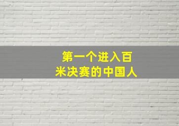 第一个进入百米决赛的中国人