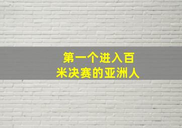 第一个进入百米决赛的亚洲人