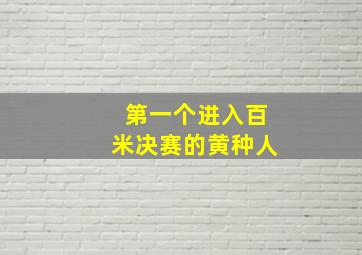 第一个进入百米决赛的黄种人