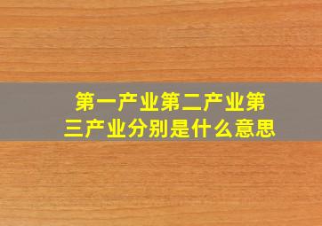 第一产业第二产业第三产业分别是什么意思