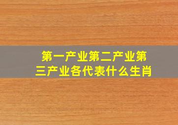 第一产业第二产业第三产业各代表什么生肖