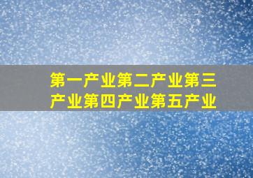 第一产业第二产业第三产业第四产业第五产业