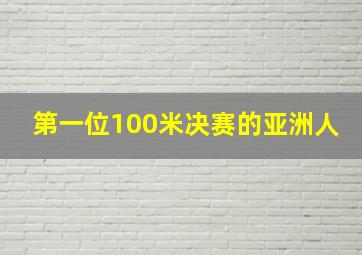 第一位100米决赛的亚洲人