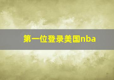 第一位登录美国nba