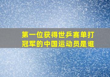 第一位获得世乒赛单打冠军的中国运动员是谁