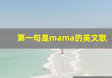 第一句是mama的英文歌