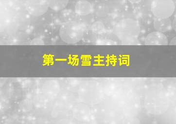 第一场雪主持词