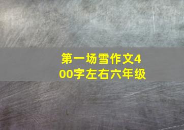 第一场雪作文400字左右六年级