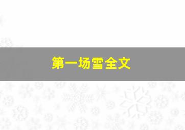 第一场雪全文