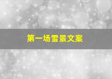 第一场雪景文案