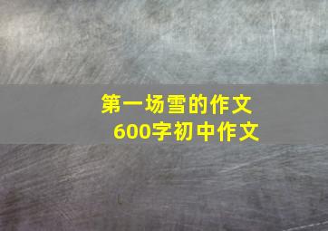 第一场雪的作文600字初中作文