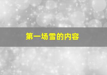 第一场雪的内容