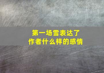 第一场雪表达了作者什么样的感情