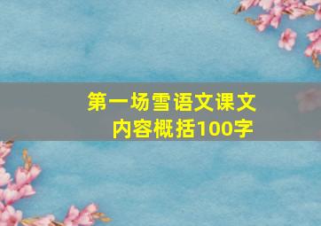 第一场雪语文课文内容概括100字