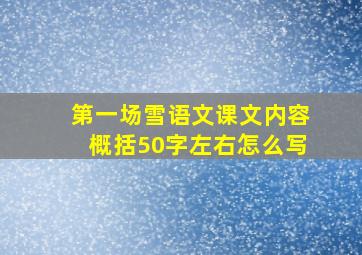 第一场雪语文课文内容概括50字左右怎么写