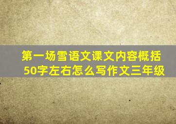 第一场雪语文课文内容概括50字左右怎么写作文三年级