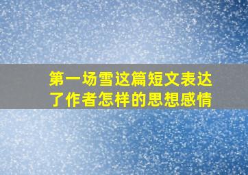 第一场雪这篇短文表达了作者怎样的思想感情