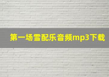 第一场雪配乐音频mp3下载