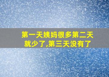 第一天姨妈很多第二天就少了,第三天没有了