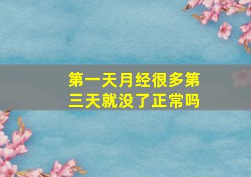 第一天月经很多第三天就没了正常吗