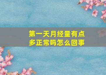 第一天月经量有点多正常吗怎么回事