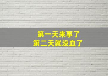 第一天来事了第二天就没血了