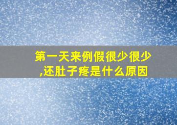 第一天来例假很少很少,还肚子疼是什么原因