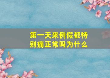 第一天来例假都特别痛正常吗为什么