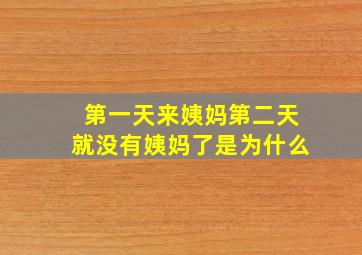 第一天来姨妈第二天就没有姨妈了是为什么