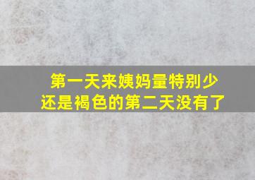 第一天来姨妈量特别少还是褐色的第二天没有了