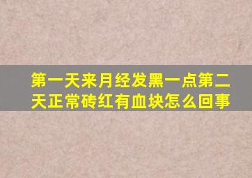 第一天来月经发黑一点第二天正常砖红有血块怎么回事