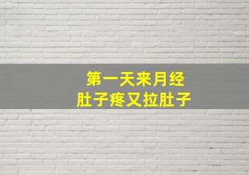 第一天来月经肚子疼又拉肚子