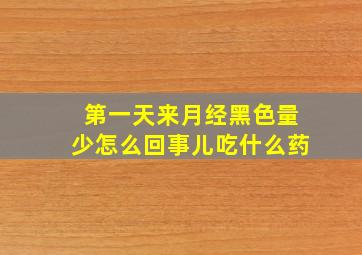 第一天来月经黑色量少怎么回事儿吃什么药