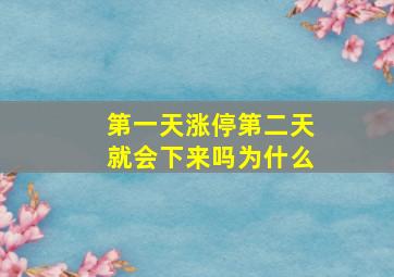 第一天涨停第二天就会下来吗为什么