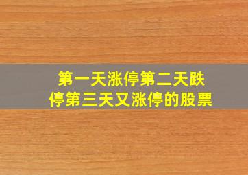 第一天涨停第二天跌停第三天又涨停的股票