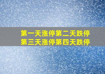 第一天涨停第二天跌停第三天涨停第四天跌停