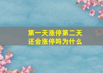 第一天涨停第二天还会涨停吗为什么