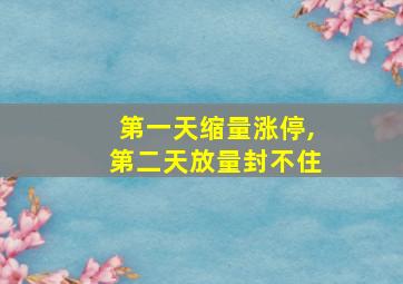 第一天缩量涨停,第二天放量封不住