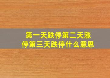 第一天跌停第二天涨停第三天跌停什么意思