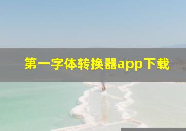 第一字体转换器app下载