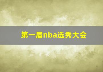 第一届nba选秀大会