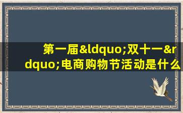 第一届“双十一”电商购物节活动是什么时候