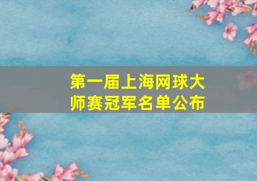 第一届上海网球大师赛冠军名单公布