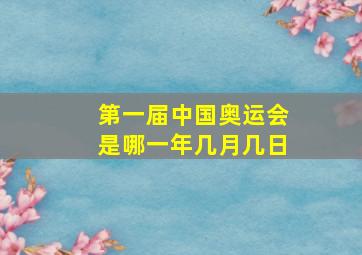 第一届中国奥运会是哪一年几月几日