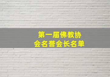 第一届佛教协会名誉会长名单