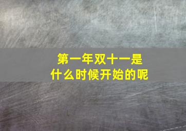 第一年双十一是什么时候开始的呢