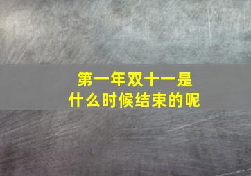 第一年双十一是什么时候结束的呢